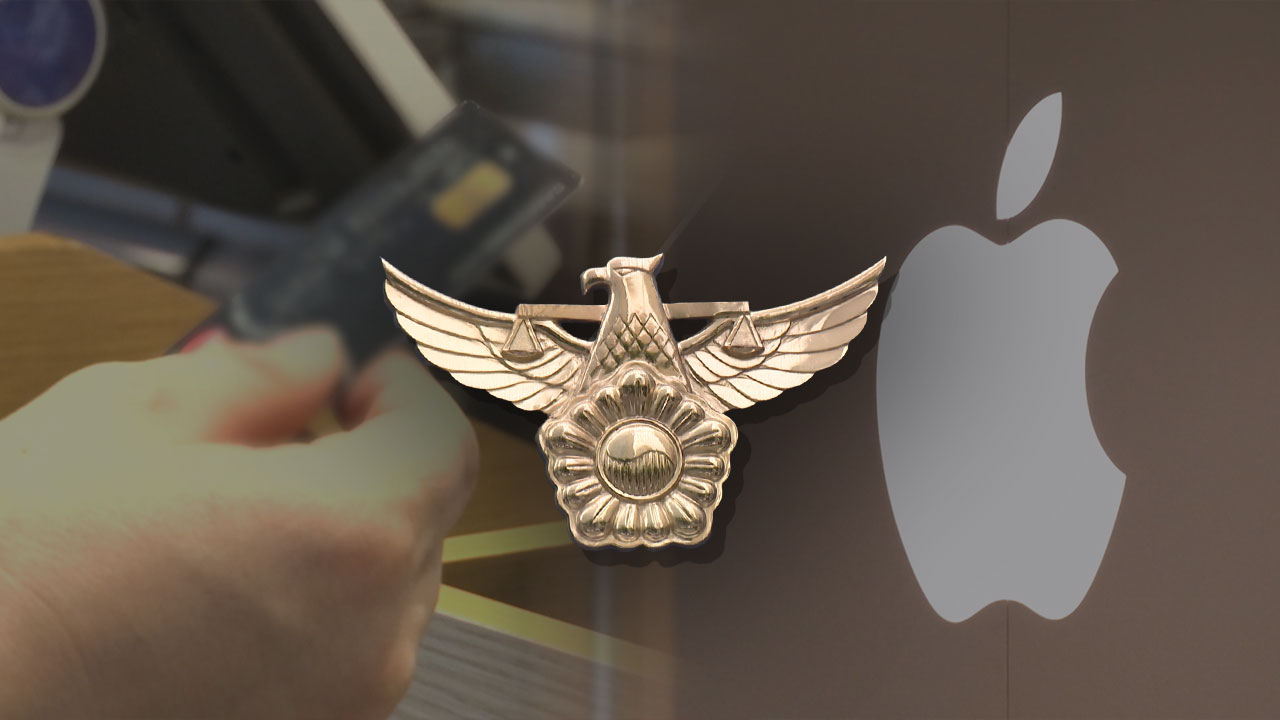 분실카드로 애플 매장서 360만 원 결제한 10대들 검거