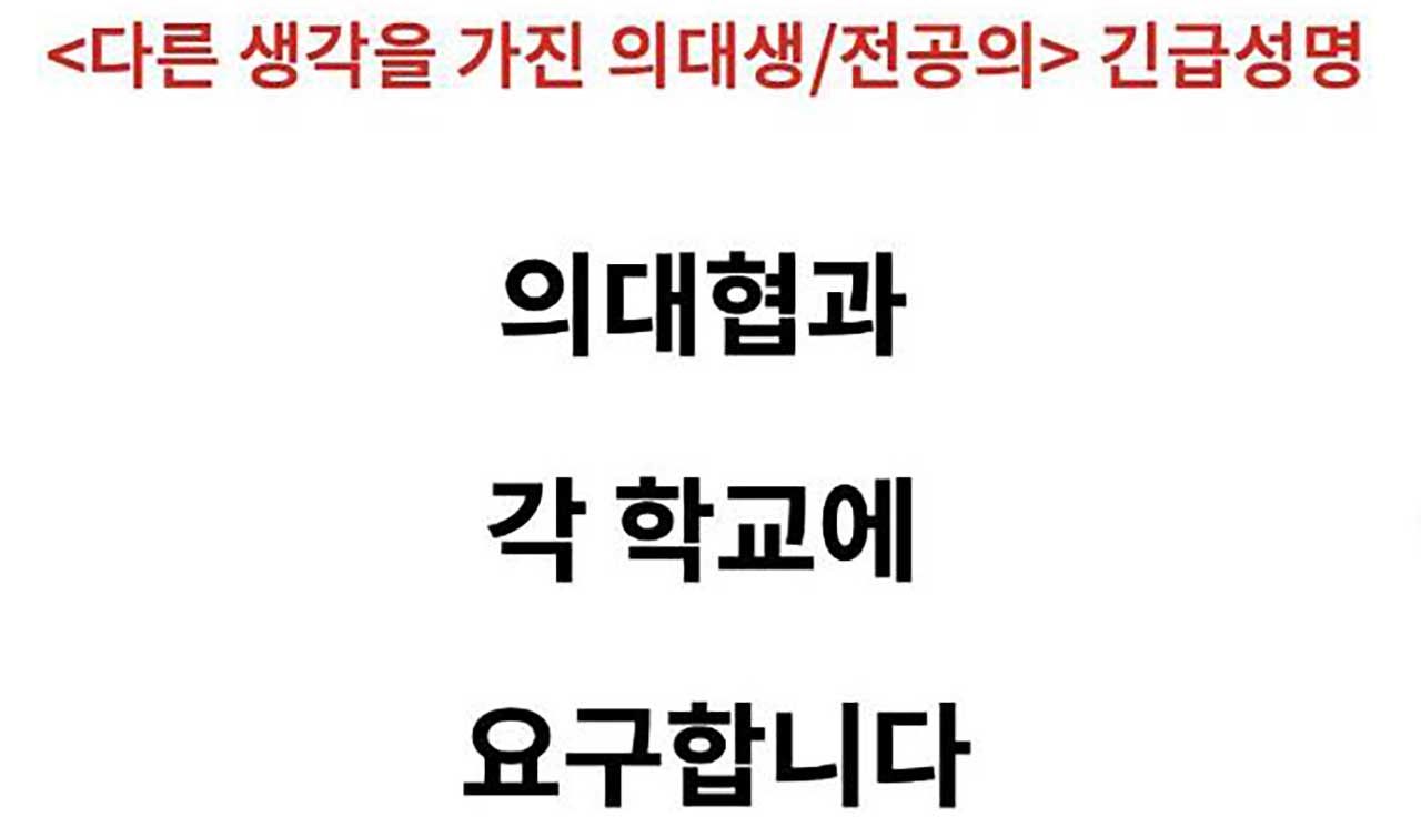 집단행동 불참 의대생들 "불참자 조리돌림과 폭력적 강요 중단하라"