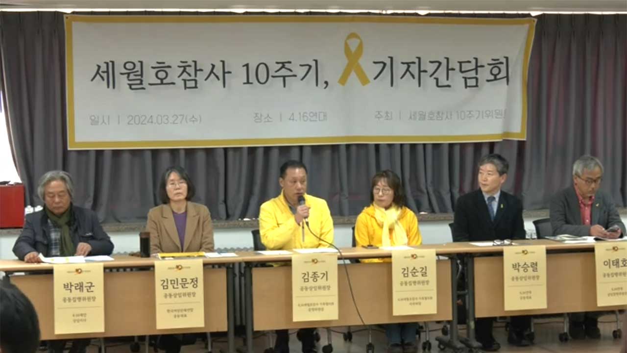 세월호 참사 10주기위원회 "10년이 지나도 국가는 진실 감추기에 여념 없어"