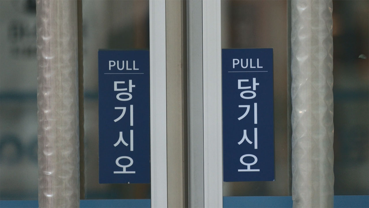 '당기시오' 출입문 밀어 70대 넘어져 사망‥'과실치상' 유죄 확정