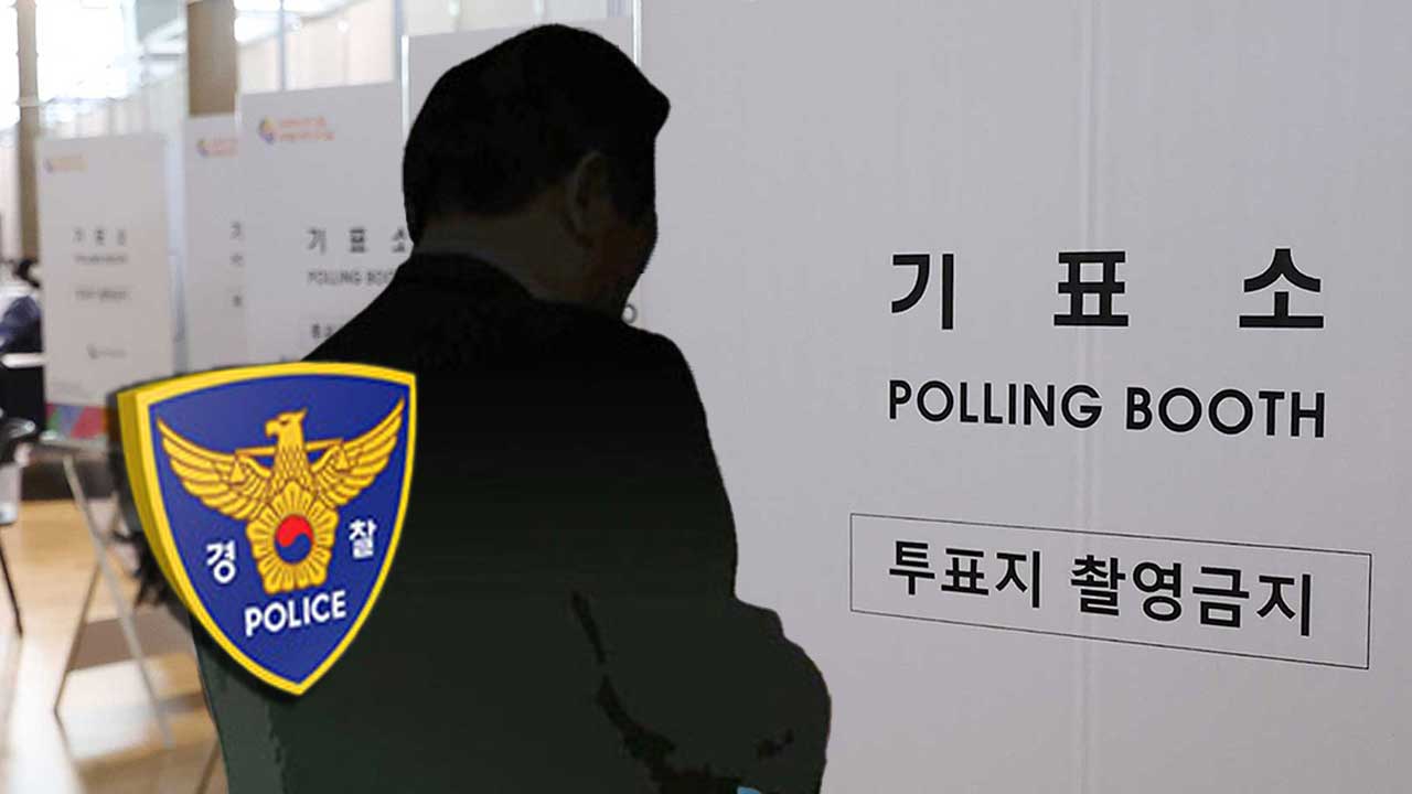 경기 평택 사전투표소서 "국민의힘 찍으세요" 소란피운 50대 체포