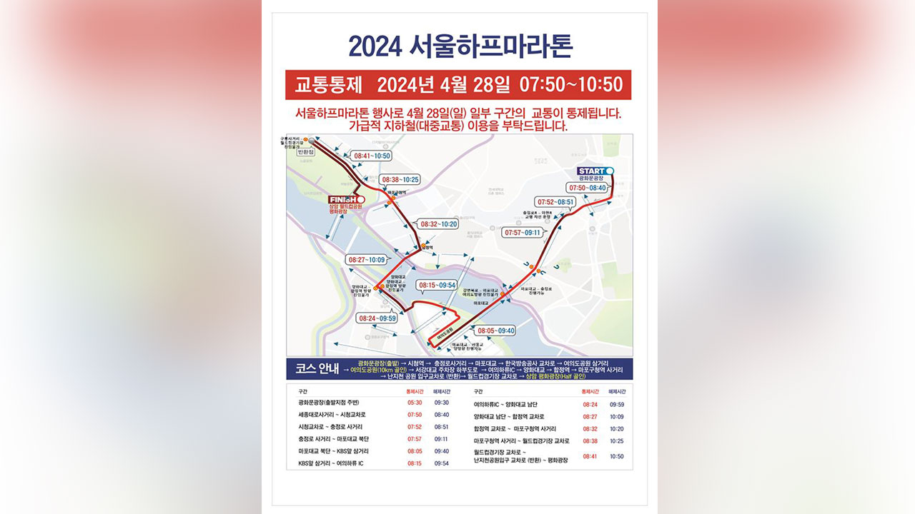 오는 일요일, 서울 마라톤 행사로 광화문-여의도-상암 등 곳곳 교통통제