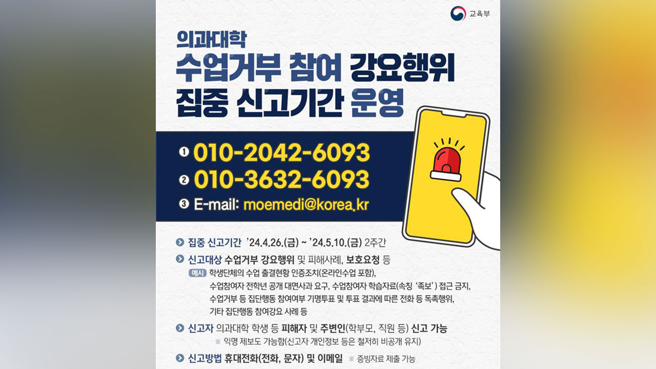 "의대생 수업거부 강요 신고하세요"‥5월10일까지 집중 신고기간