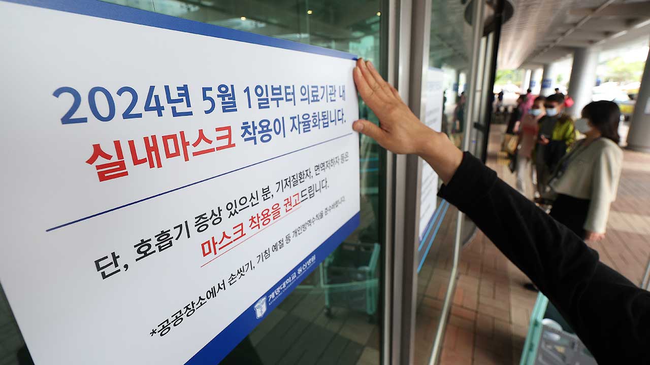 코로나 위기 단계 '관심'으로 하향‥병원서 마스크 착용 의무 아닌 '권고'