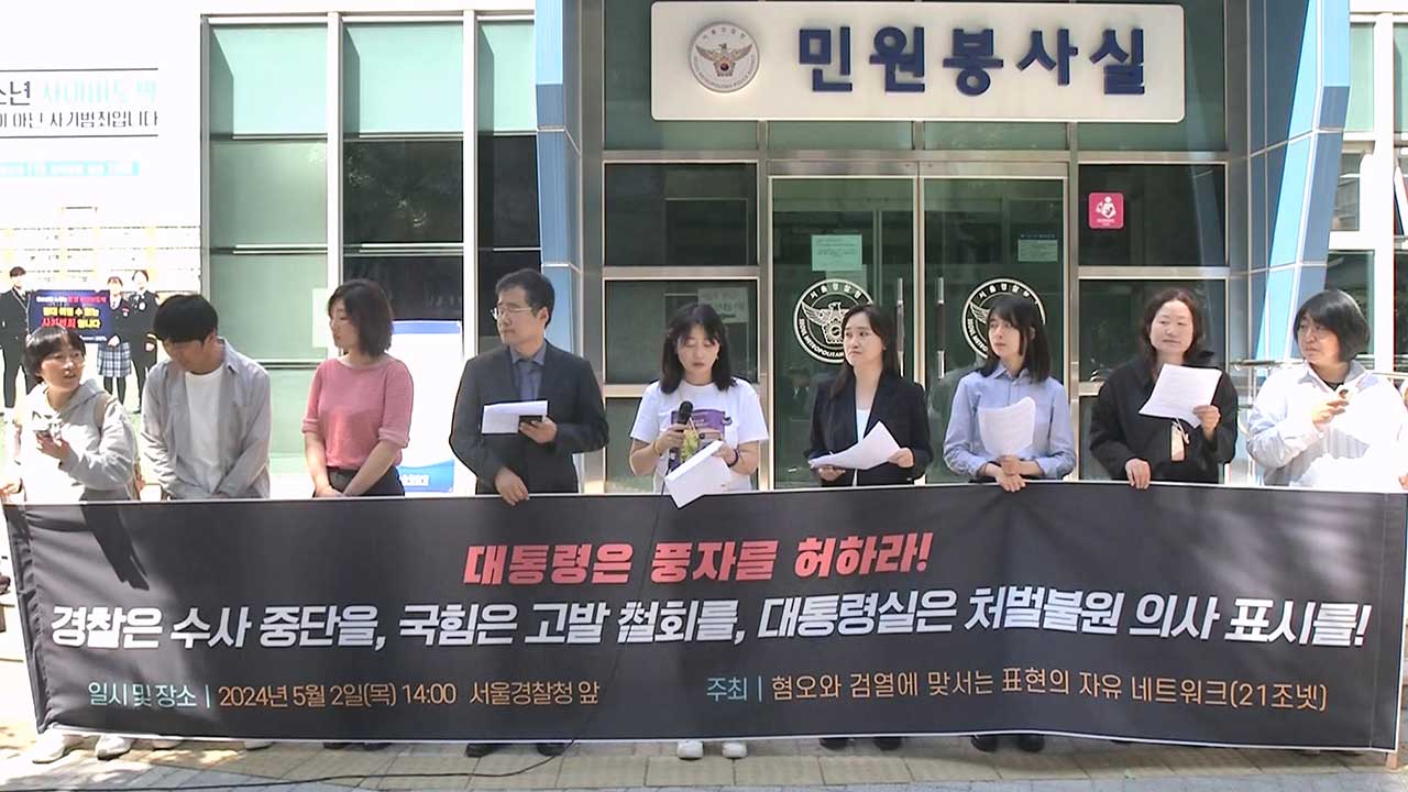 '윤 대통령 조작 영상' 수사 중단 촉구‥"심기경호를 위한 수사라는 말 나와"