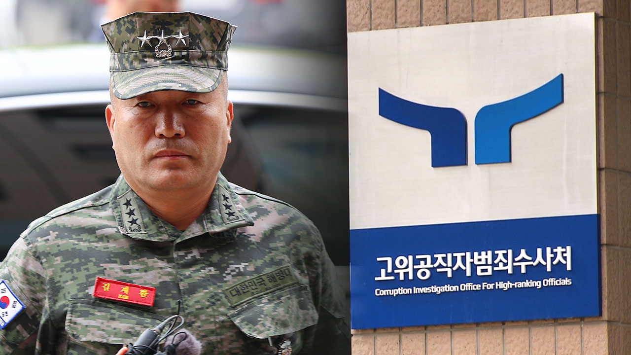 공수처 "김계환 해병대 사령관 3차 조사 검토"