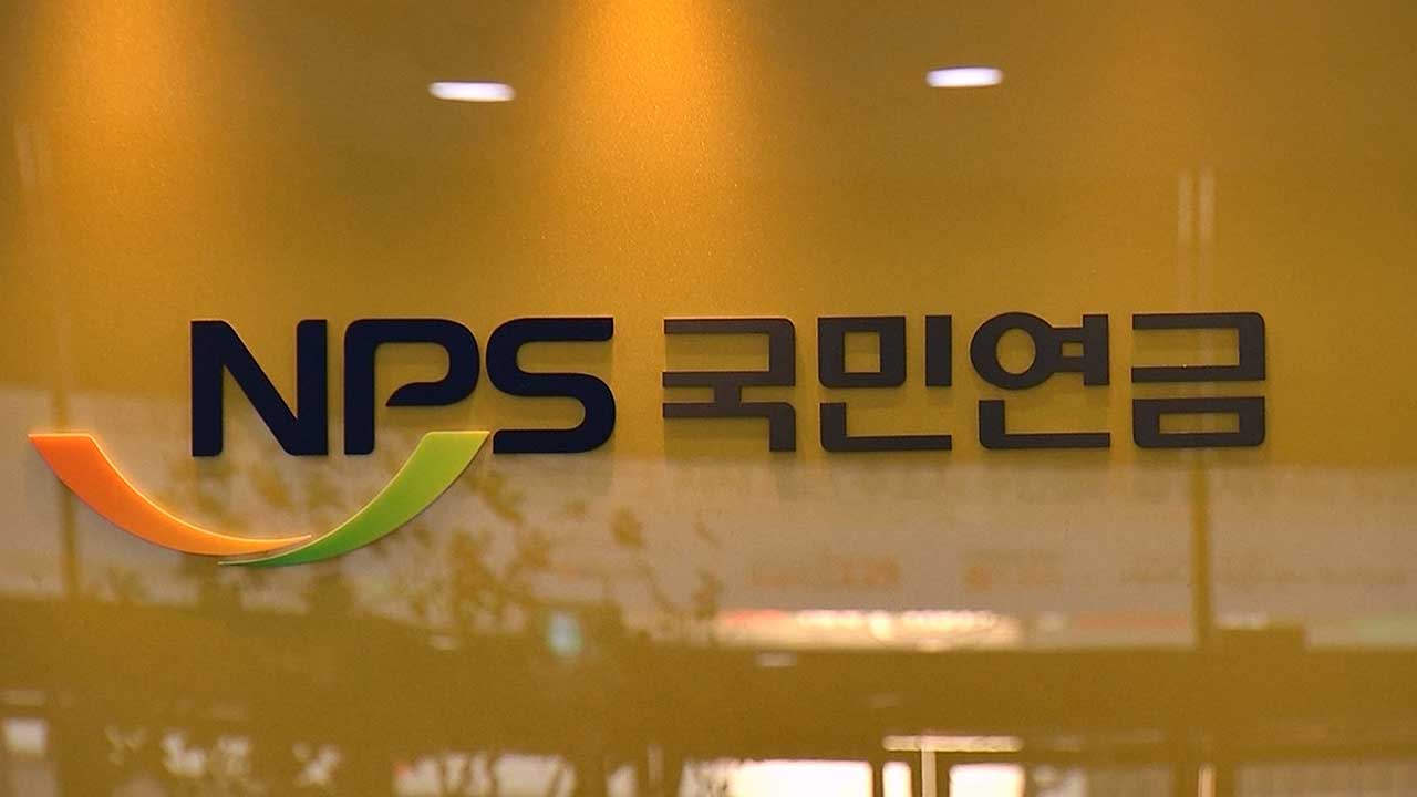 국민연금, 향후 5년간 목표수익률 '5.4%'