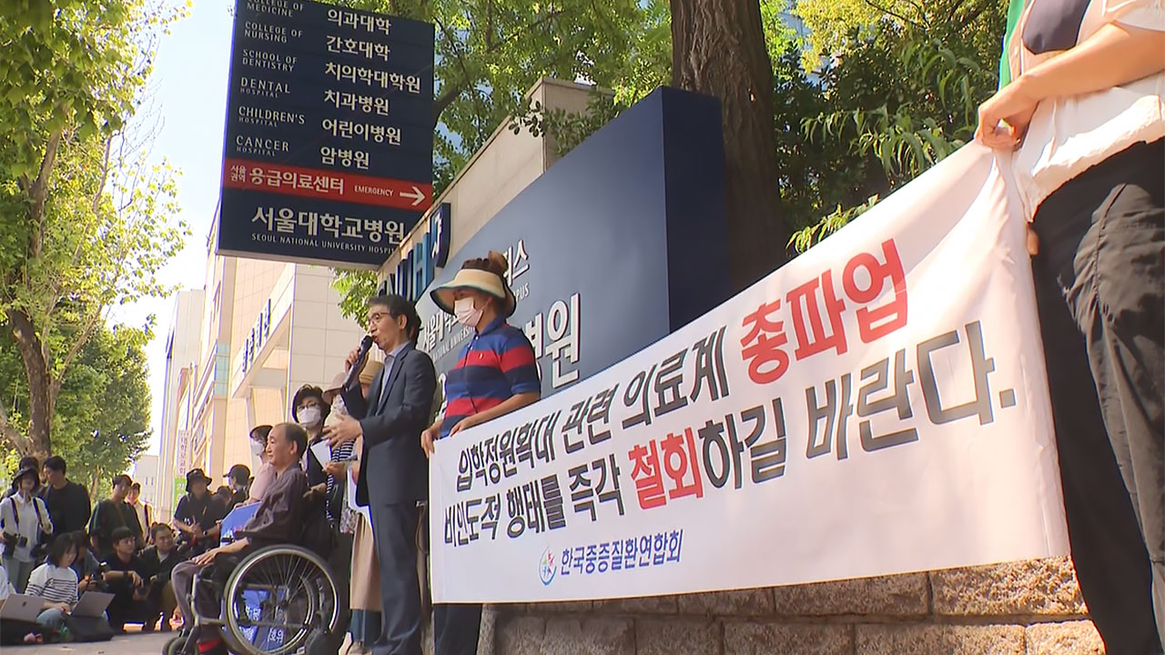 환자단체, 서울대병원 찾아 '휴진 철회' 촉구‥"중증환자 죽음 내몰려"