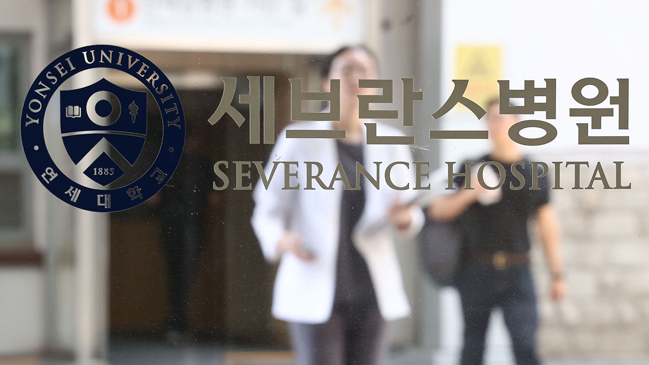 연세의료원 산하 세브란스병원 등 3곳 내일부터 무기한 휴진