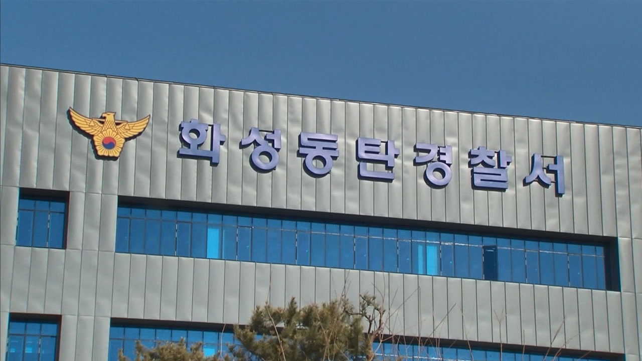 경찰, '화성 아파트 헬스장 성범죄 거짓신고' 50대 여성 입건