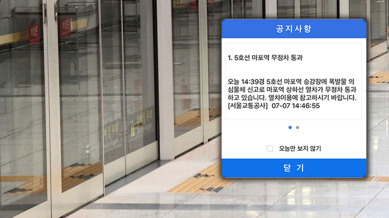 서울 지하철 5호선 마포역서 폭발물 의심 신고‥한때 무정차 통과