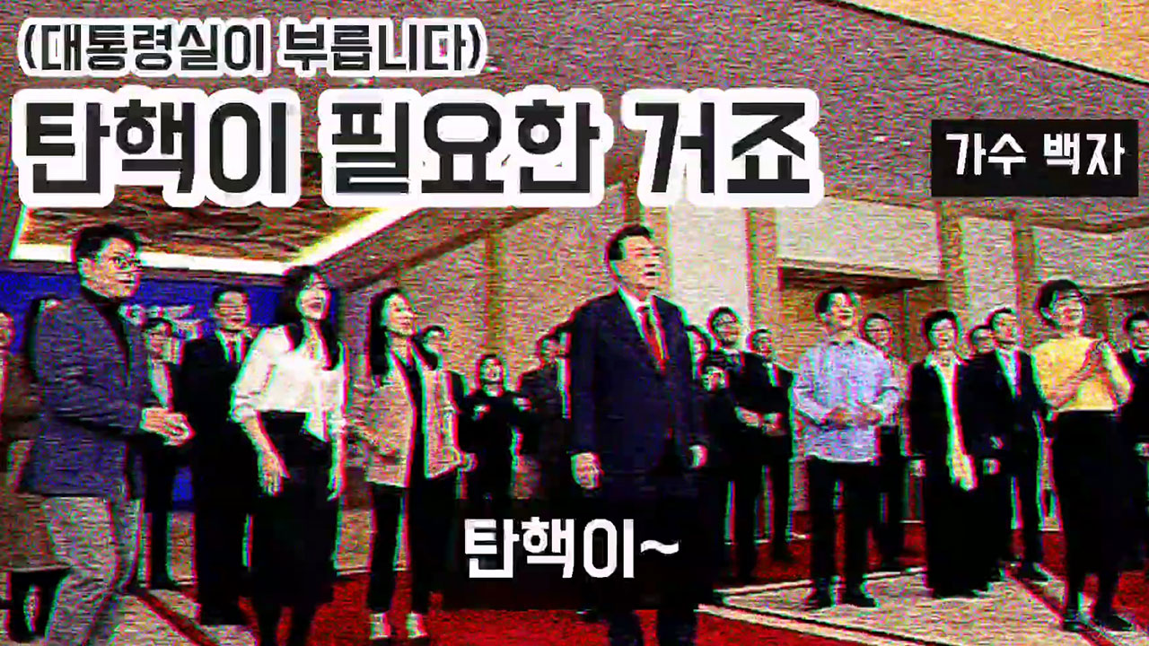 경찰, '탄핵이 필요한 거죠' 풍자 노래 부른 가수 소환 통보