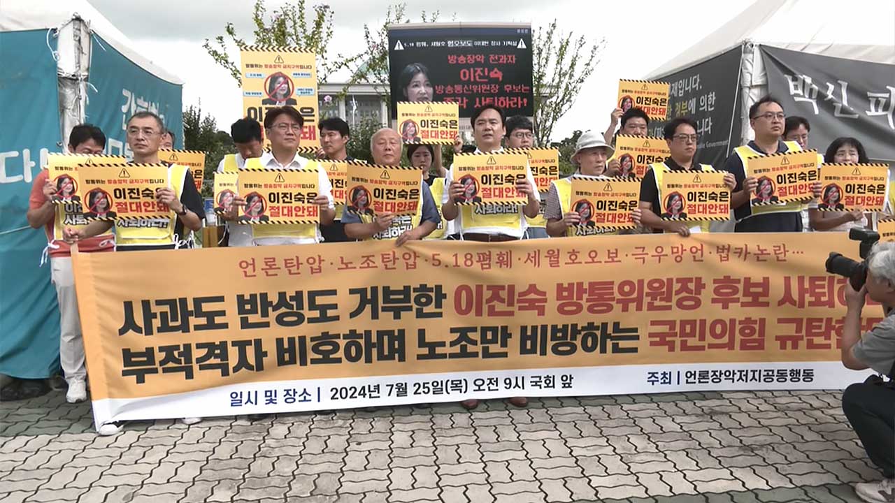 언론·시민단체 "이진숙 후보는 역대 최악 부적격자‥사퇴해야"