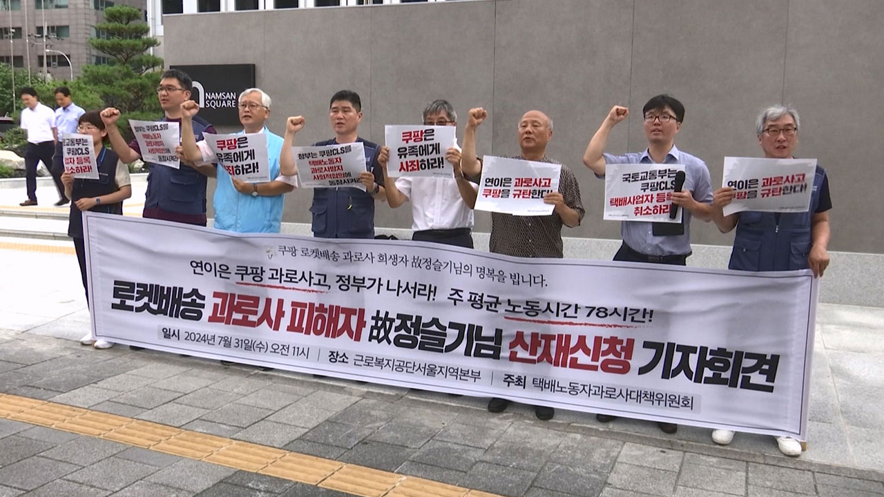 쿠팡 '로켓배송' 사망 노동자 유족, 산재 신청