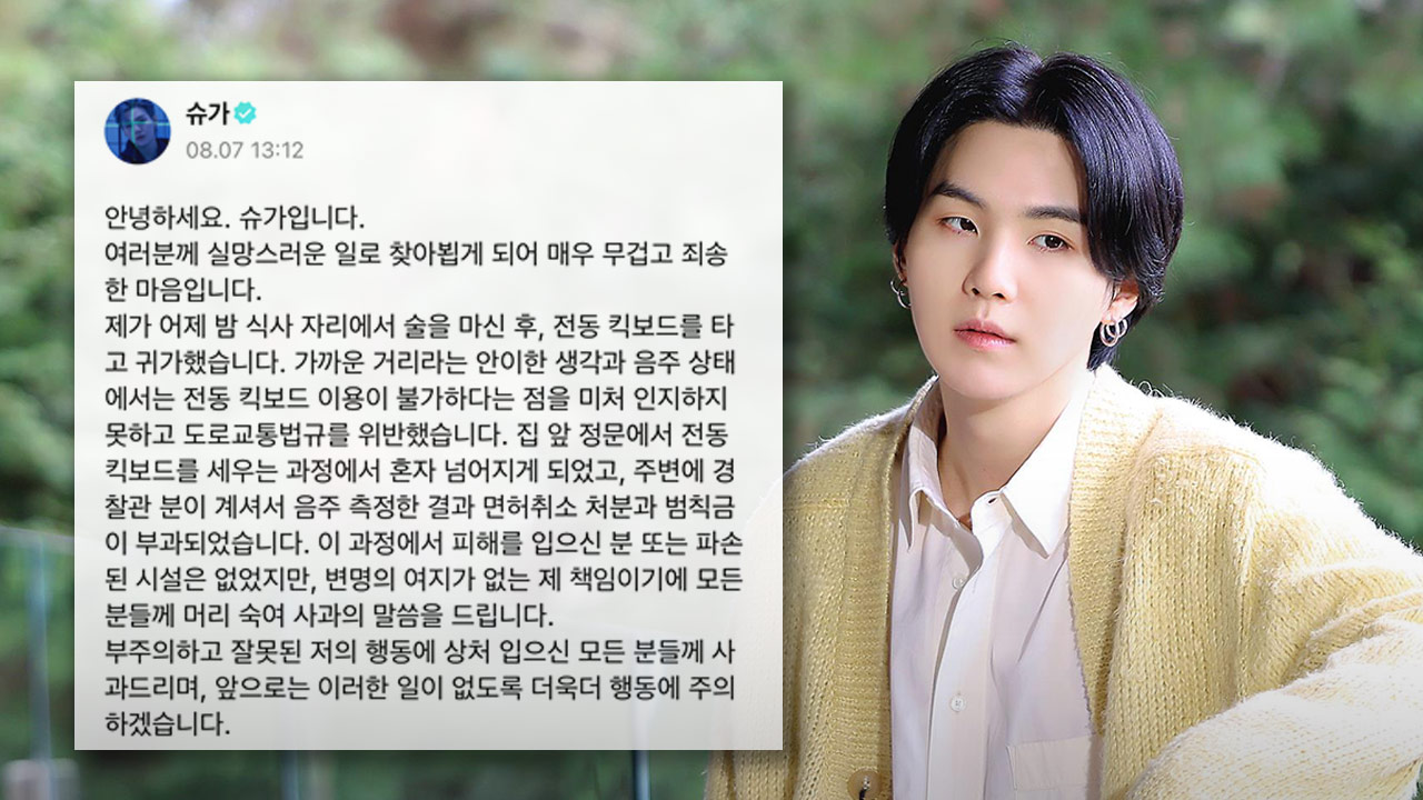 BTS 슈가, 전동 스쿠터 음주운전 혐의로 경찰 조사‥"머리숙여 사과"