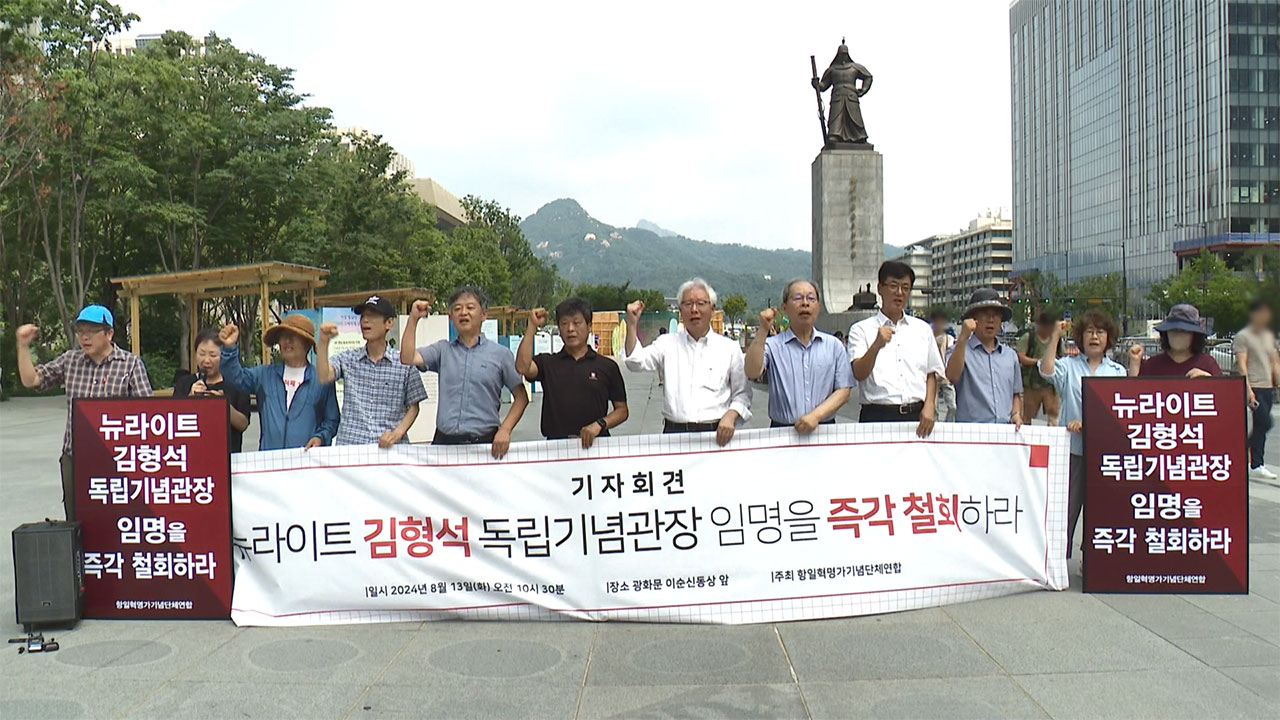 독립운동가 기념단체, 김형석 독립기념관장 임명 철회 촉구