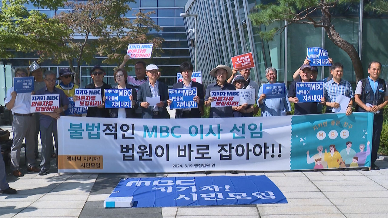 "불법 방문진 이사 선임, 법원이 바로잡아야"‥시민 1만 3천여 명 탄원