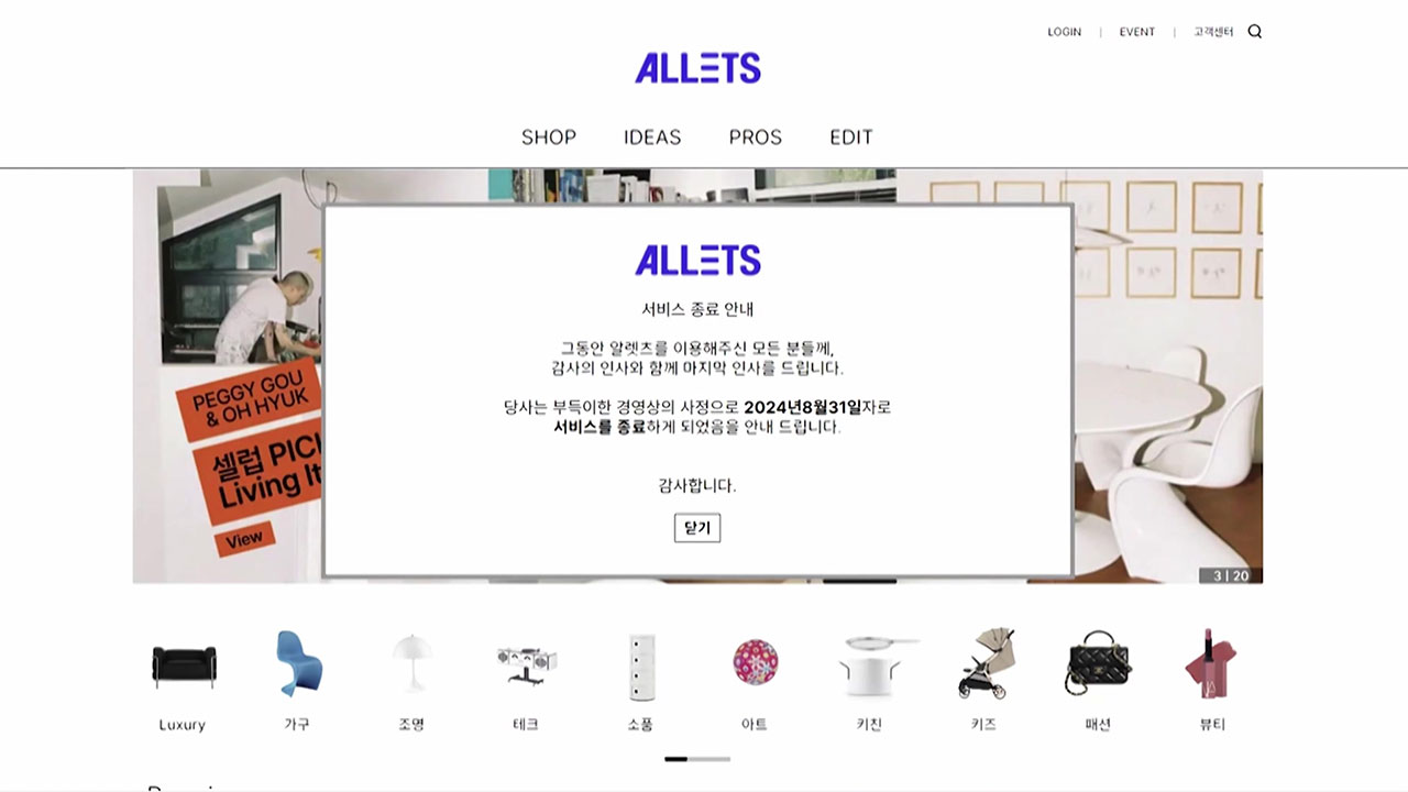 고객·입점업체, 돌연 폐업 알린 알렛츠 쇼핑몰 대표 고소