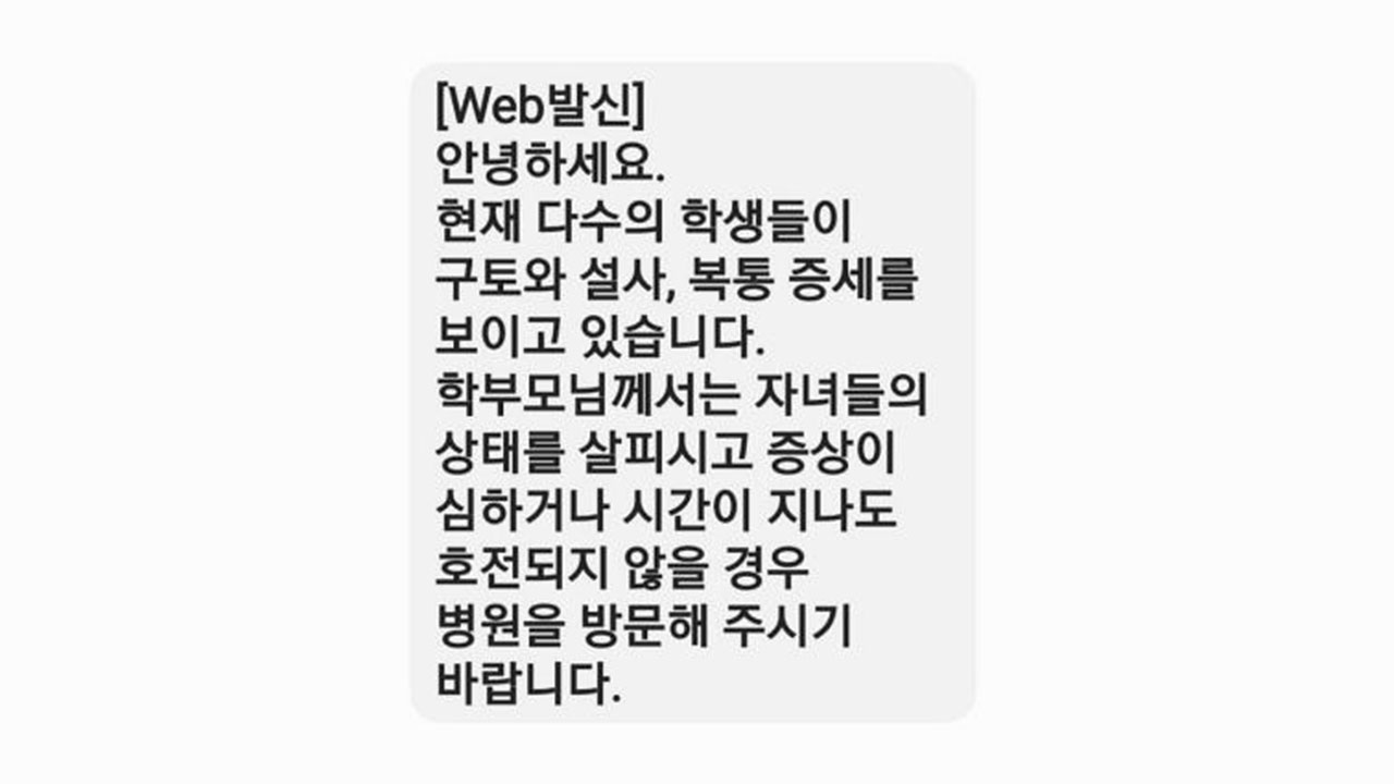 안성 소재 중학교서 급식 먹은 학생 40여 명 식중독 증상