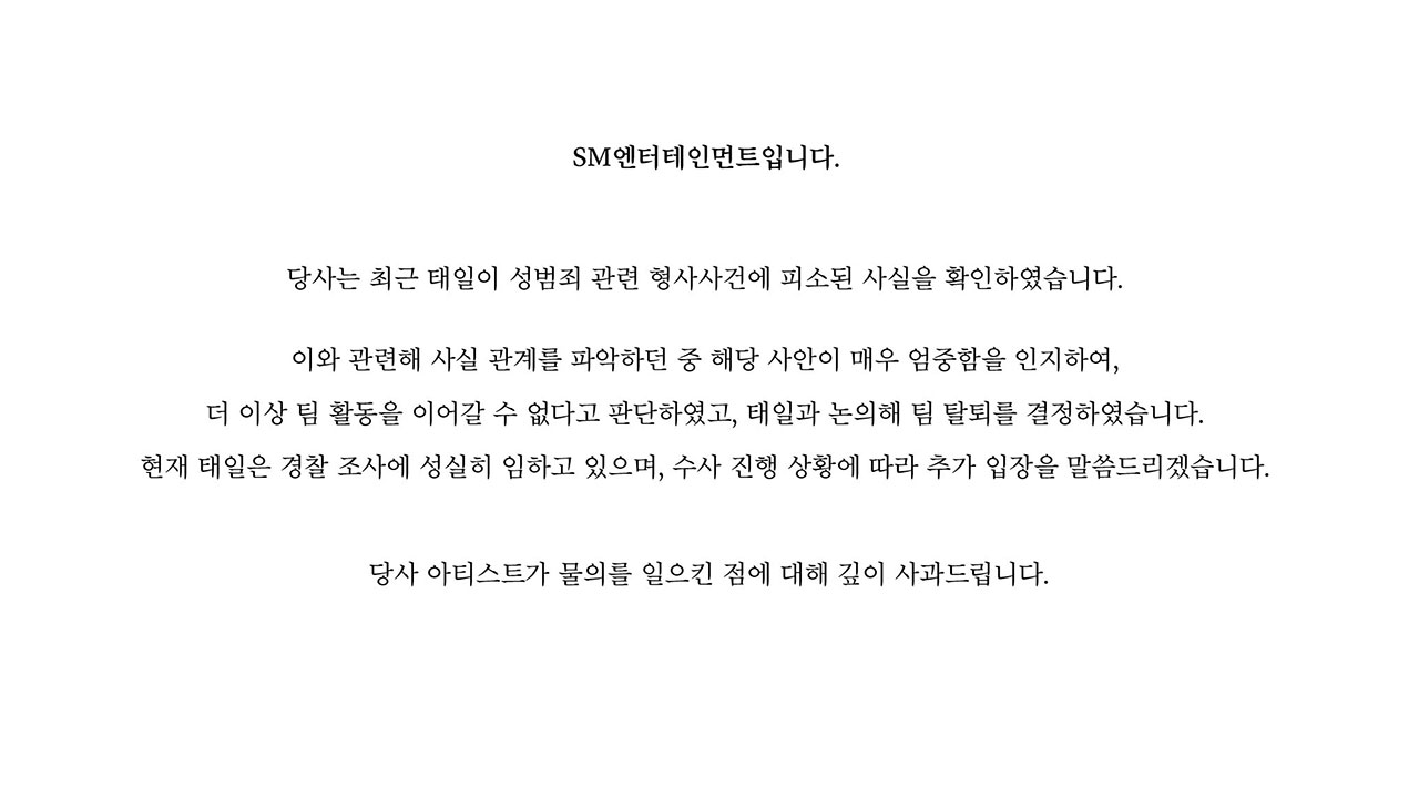 'NCT 태일' 성범죄 혐의로 피소‥SM "팀 탈퇴 결정"