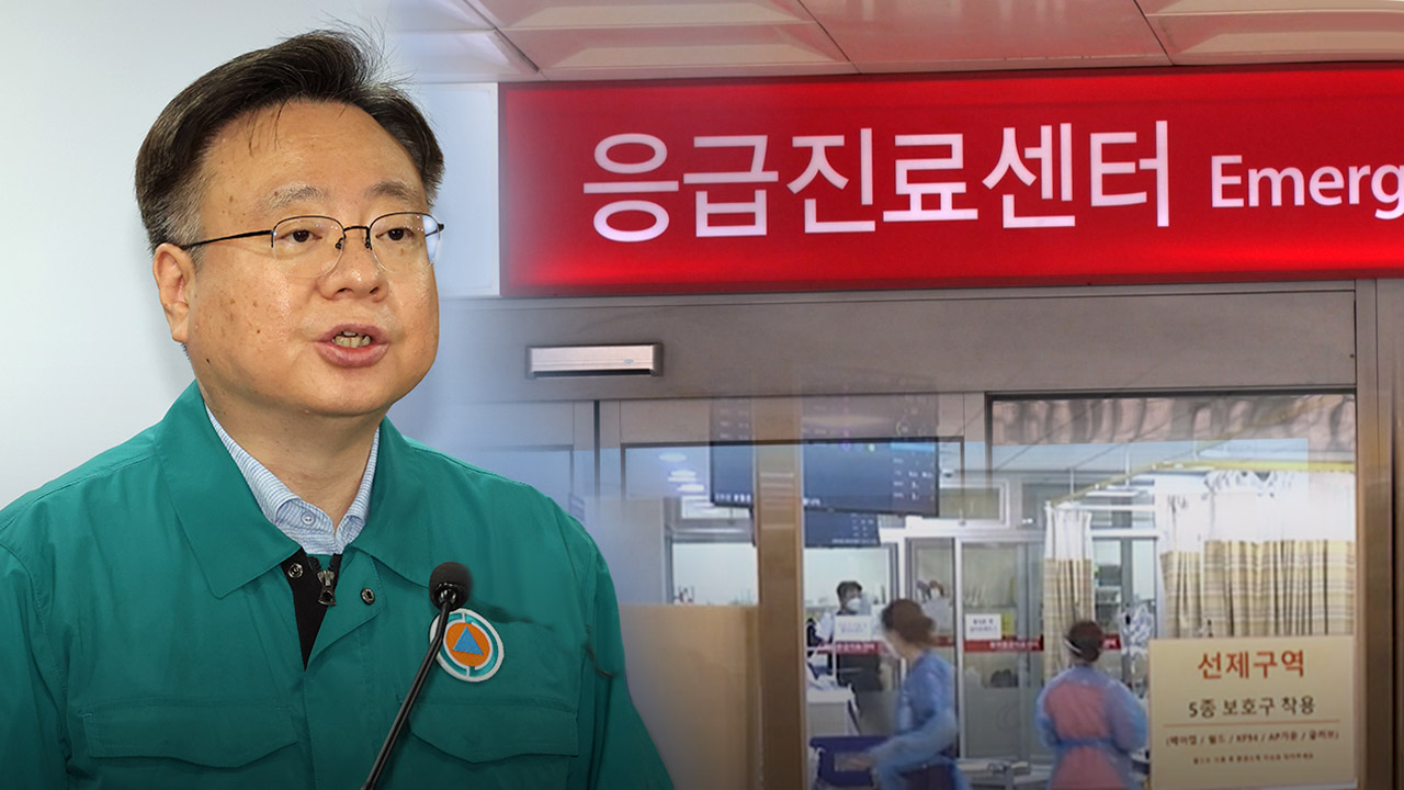 복지 장관 "응급실 어려움 있지만 진료 유지는 가능"‥오늘부터 매일 브리핑