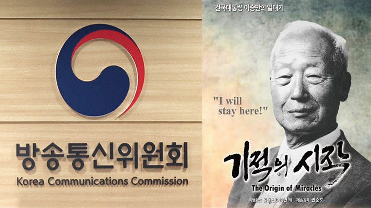 "KBS 이승만 미화 다큐 '기적의 시작' 협찬고지 규칙 위반"