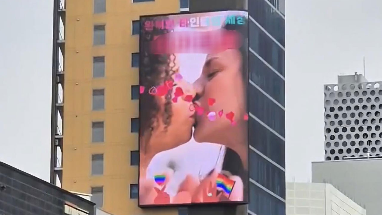 강남대로 전광판에 동성애 광고‥항의 민원에 나흘 만에 내려가