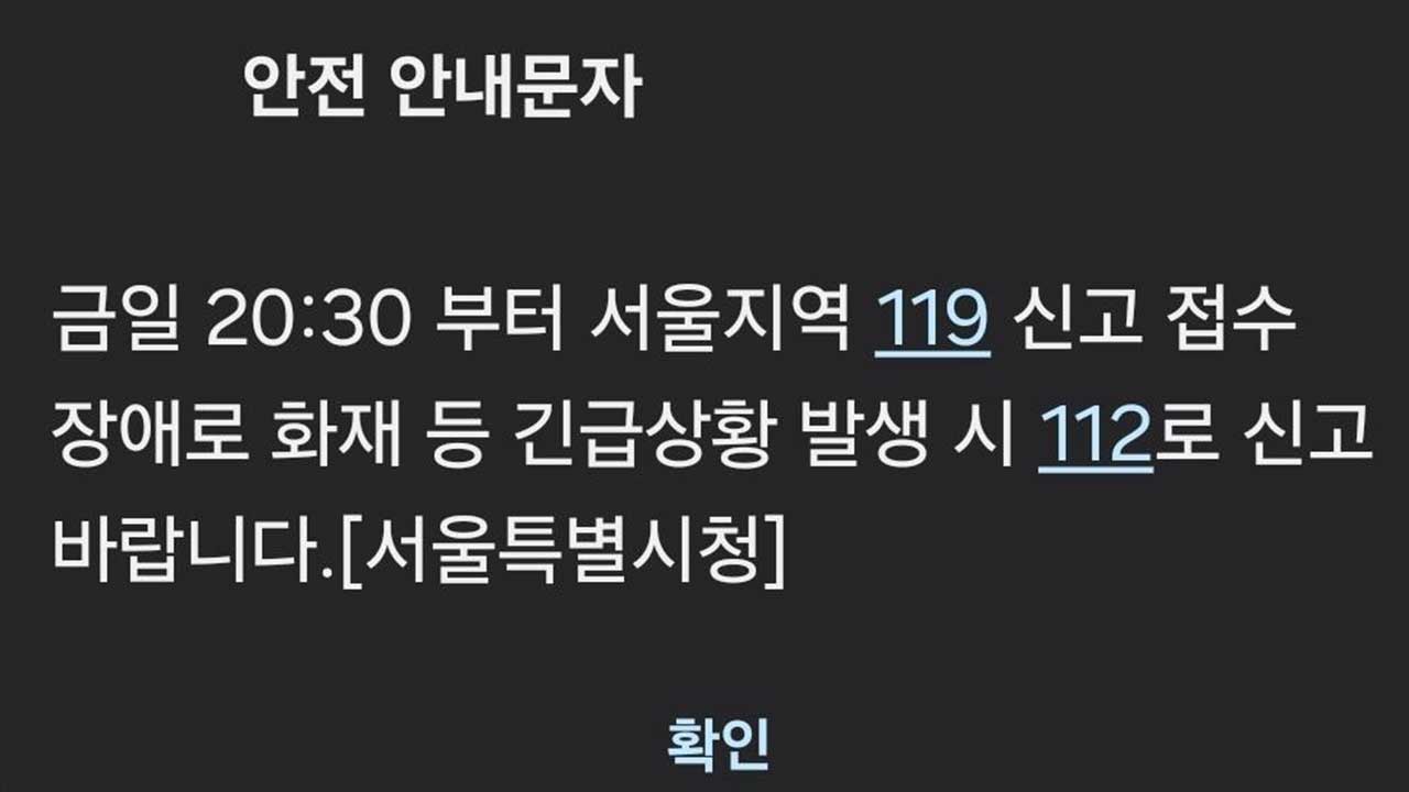 서울 119신고 시스템 오류로 '129건' 미접수‥서울소방 "특이사항 없어"