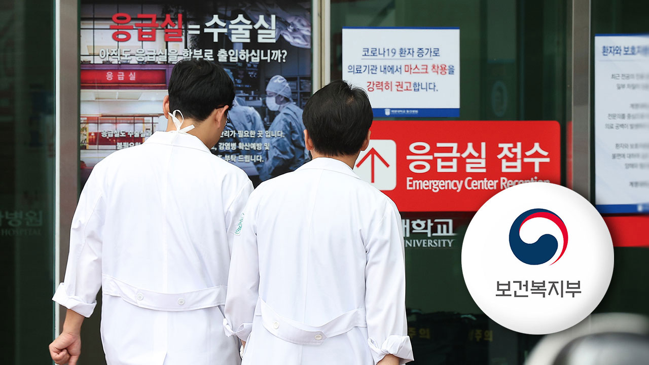 복지부, "응급실, 의사 부족으로 환자 안 받아도 면책"‥응급실 지침 마련