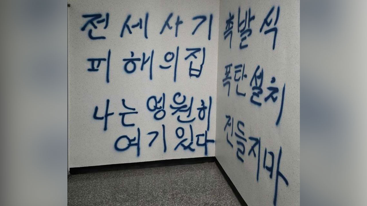 인천 전세사기 피해 건물에 '폭탄 설치' 낙서한 남성 붙잡혀