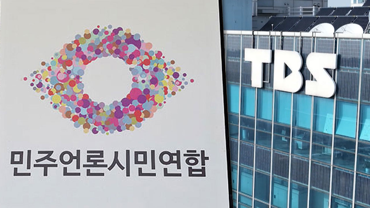 민주언론시민연합 "TBS 폐국 위기는 공영방송 장악과 탄압의 서막"