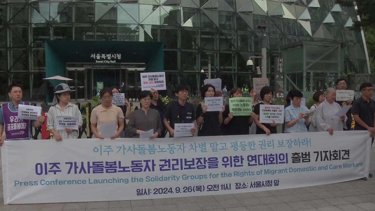 이주 가사돌봄노동자 연대회의 출범‥"노동 환경 개선해야"