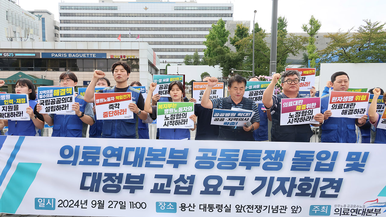 의료연대본부 "국립공공의대 설립해 공공의사 양성해야"