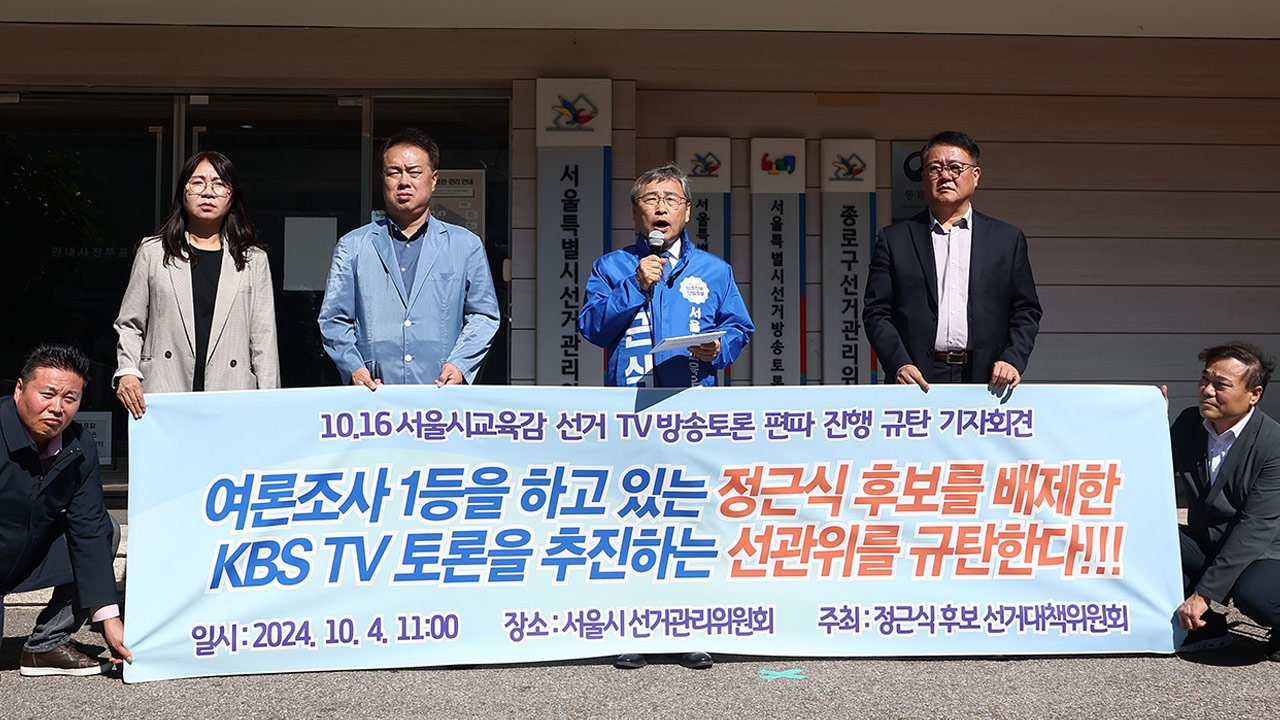 서울교육감 '보수' 조전혁 후보만 TV 대담회 초청 왜?‥'진보' 정근식 법적 대응