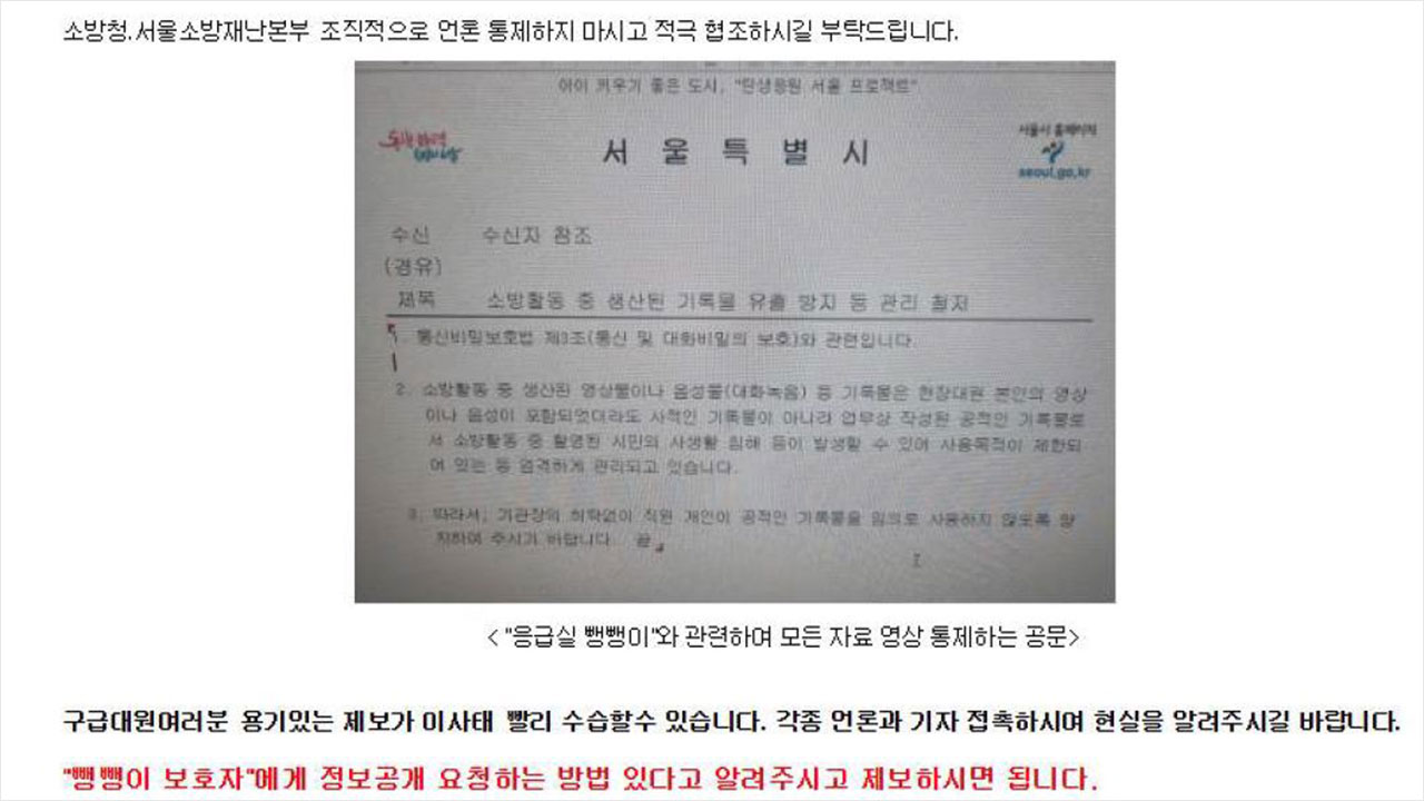 '응급실 뺑뺑이' 언론 접촉 제한 소방청‥소방노조 '입틀막 규탄 챌린지'