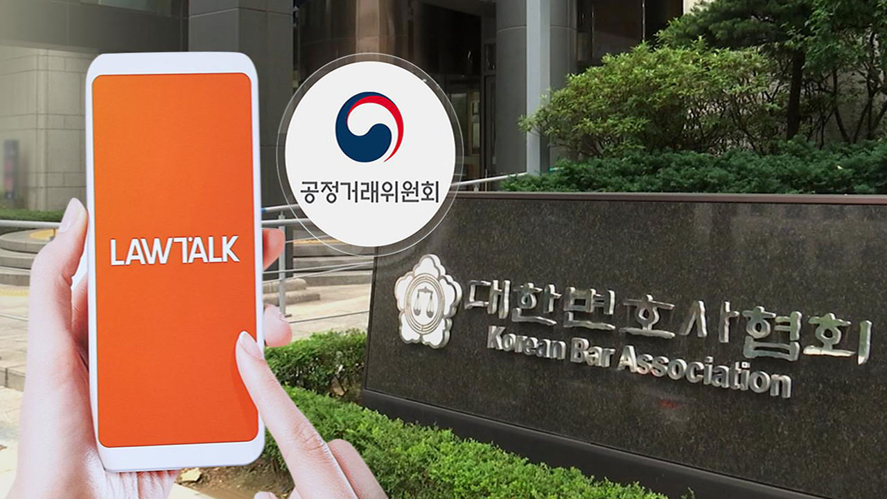 법원 "변협 '로톡 변호사 징계'는 타당"‥공정위 과징금 10억 모두 취소