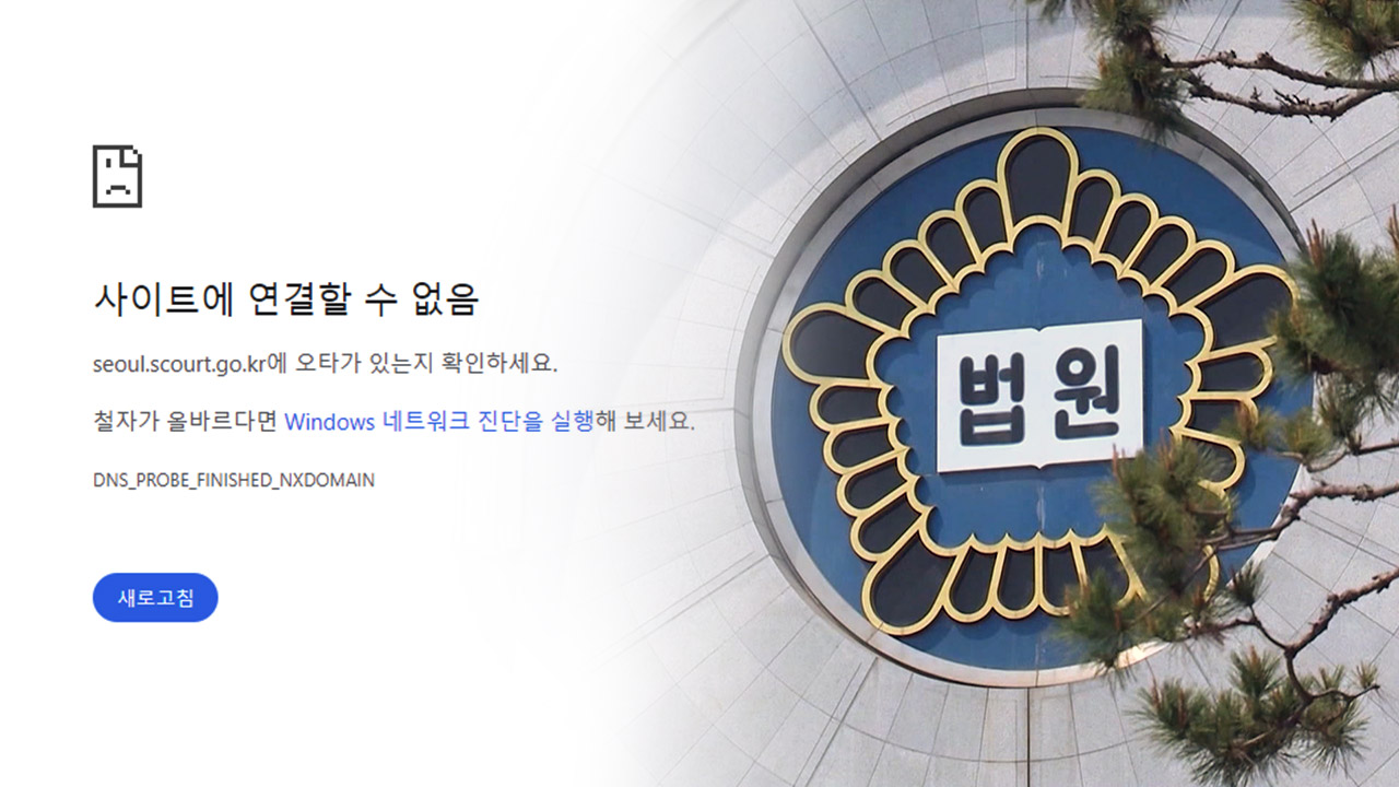 전국 법원 홈페이지 2시간 반가량 불통‥"디도스 공격 의심"