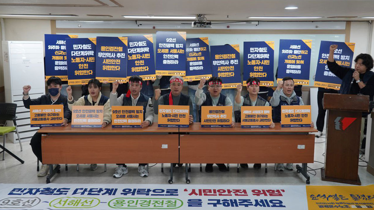 서울지하철 9호선 노조 28일 경고파업‥인력 확충 요구