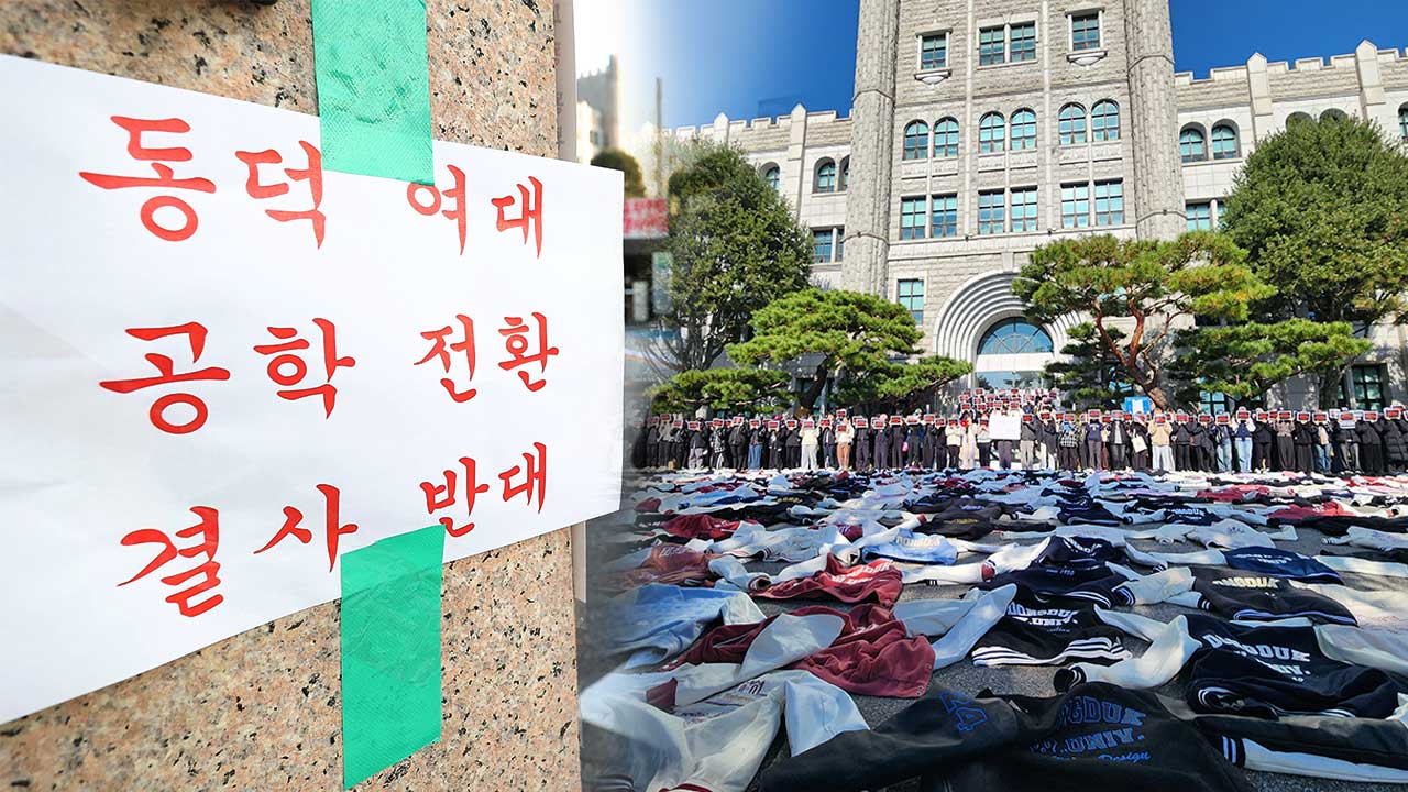 동덕여대 학생들 "남녀공학 전환 반대"‥본관 점거