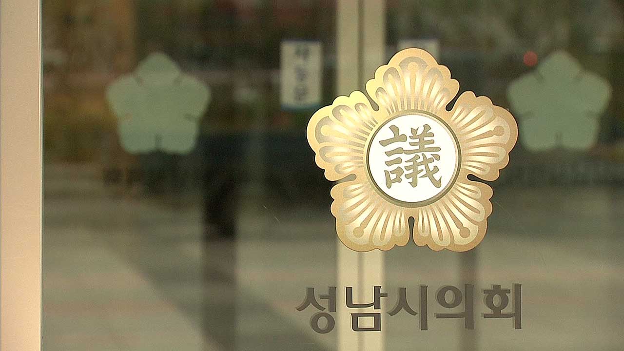 성남시의회, 자녀 학교폭력 연루 시의원 징계 절차 착수