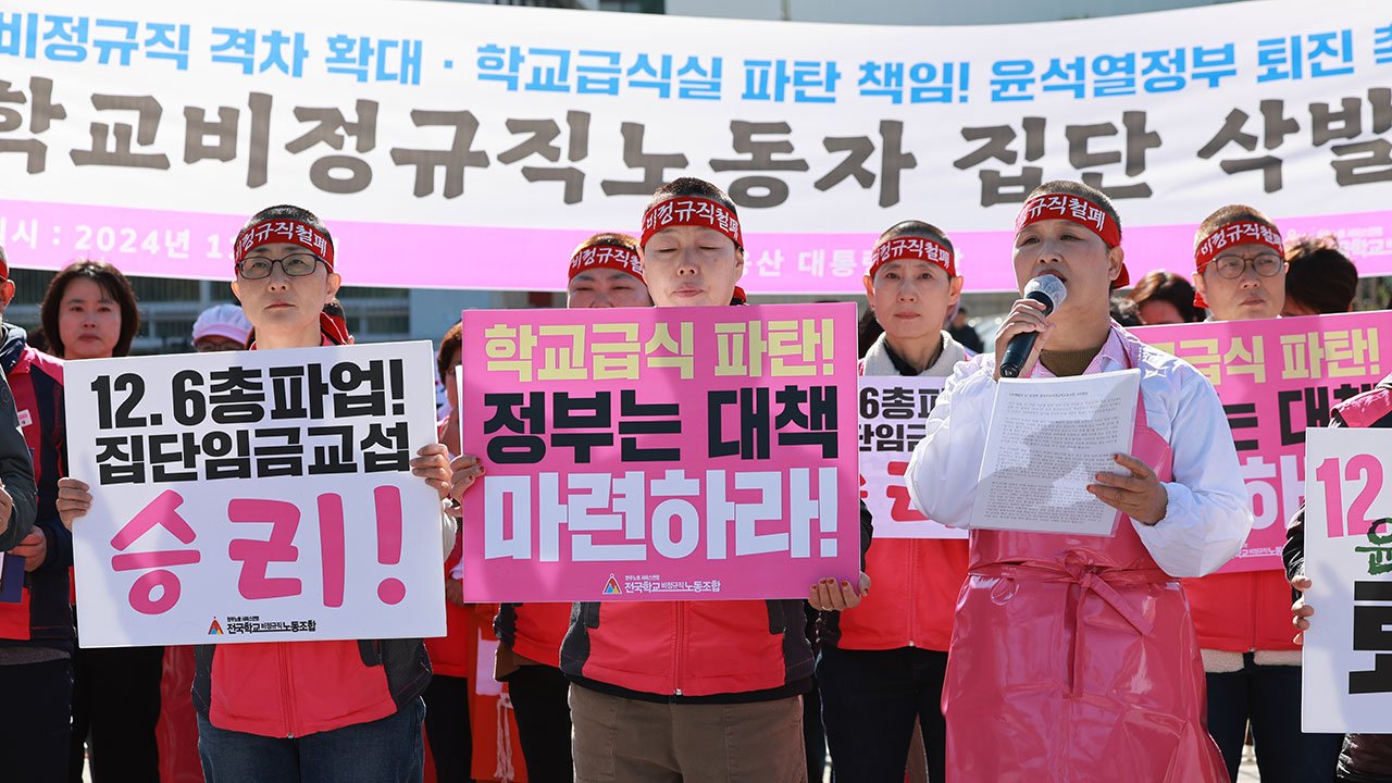 학교 급식 노동자 다음 달 6일 파업 가능성‥"임금 문제 해결하라"