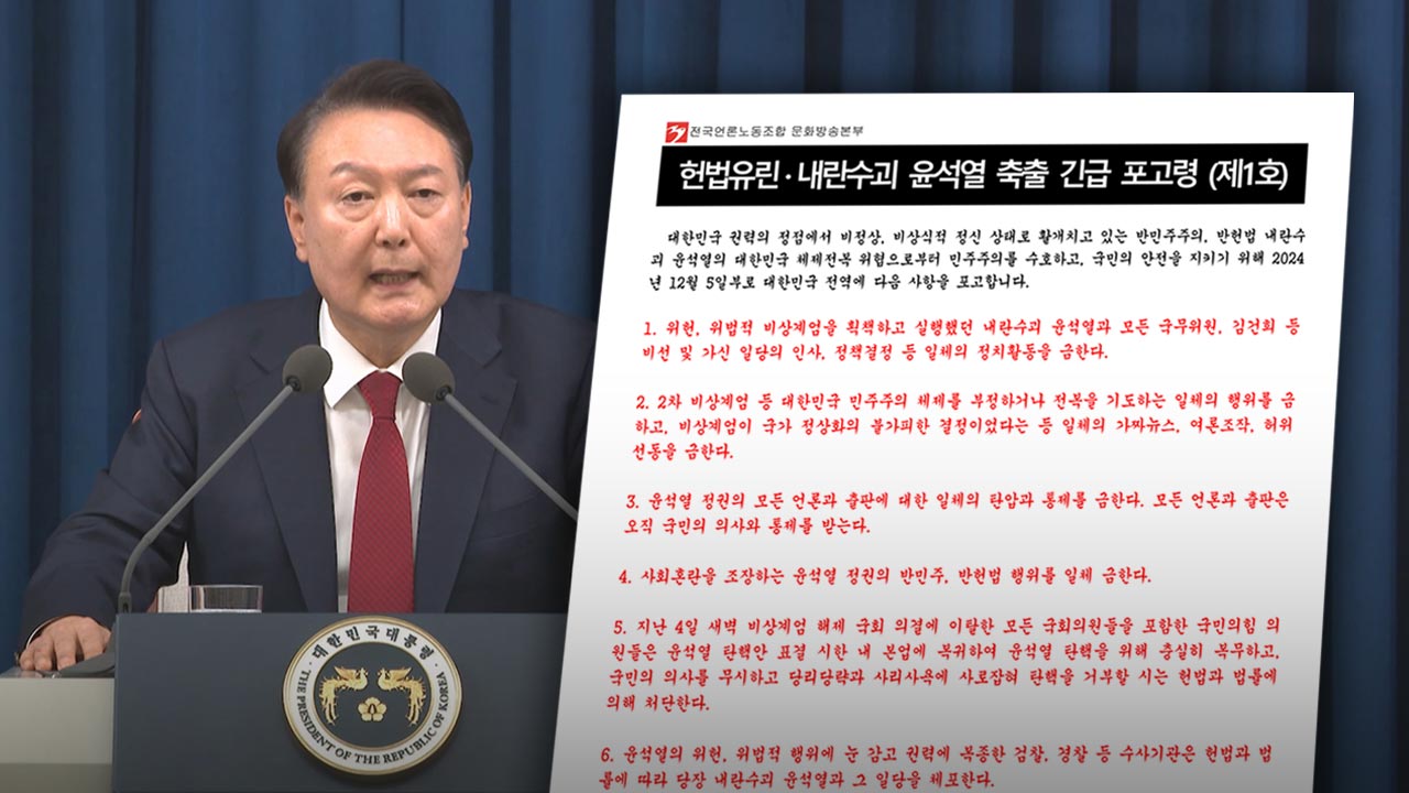'윤석열 축출 포고령 1호' 발표‥"'용산 전두환' 윤석열은 퇴진하라"
