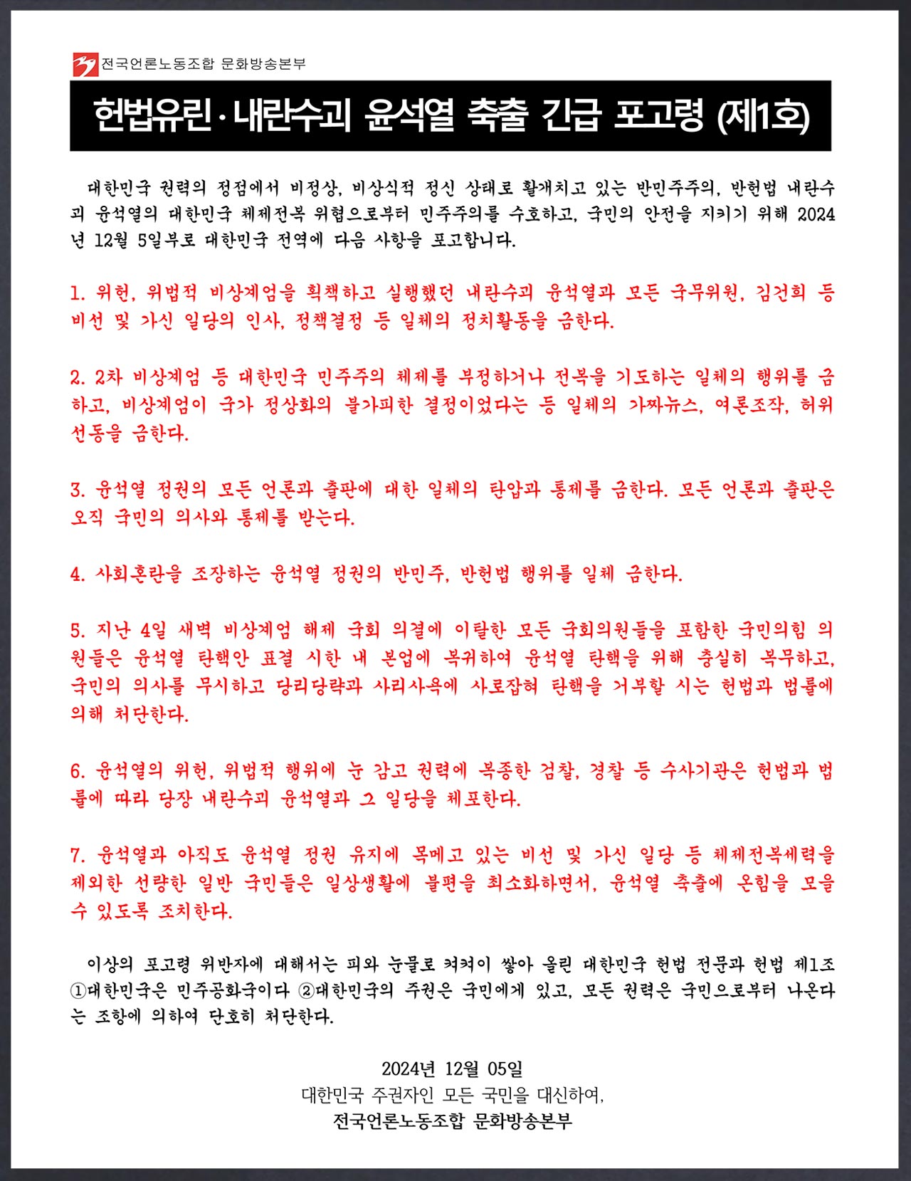 '윤석열 축출 포고령 1호' 발표‥"'용산 전두환' 윤석열은 퇴진하라"