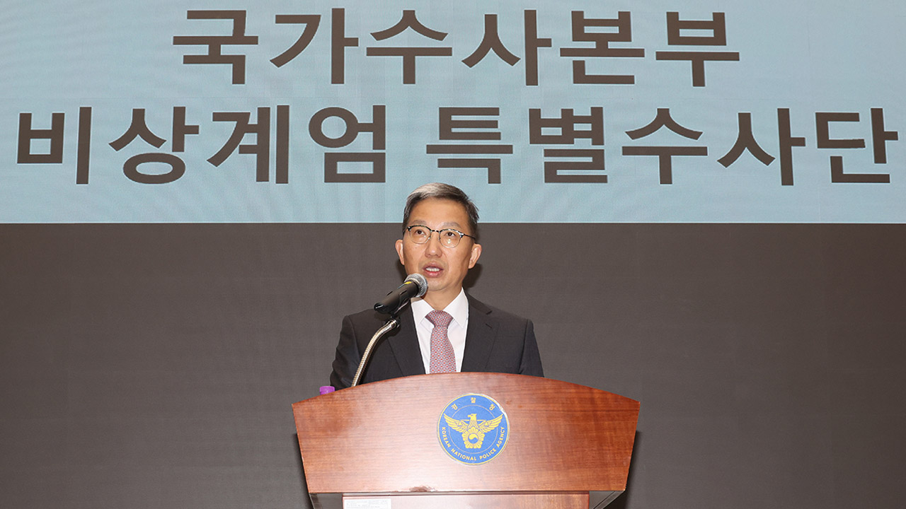 경찰 "국가수사본부는 내란죄 수사 주체"‥"모든 자원 총동원"
