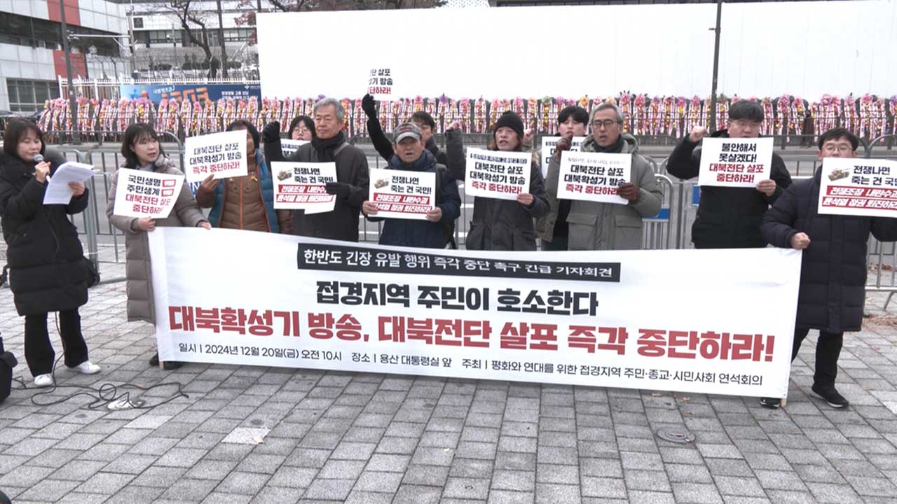 접경지역 주민들 "내란 모의한 자들 남북 국지전 유발 정황‥처벌해야"