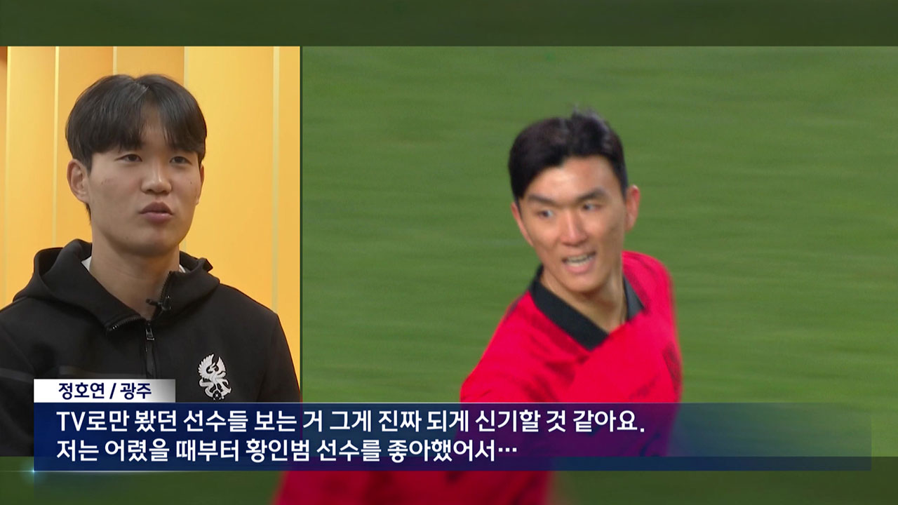 '국가대표 첫 발탁' 정호연 "이정효 감독님 덕분"