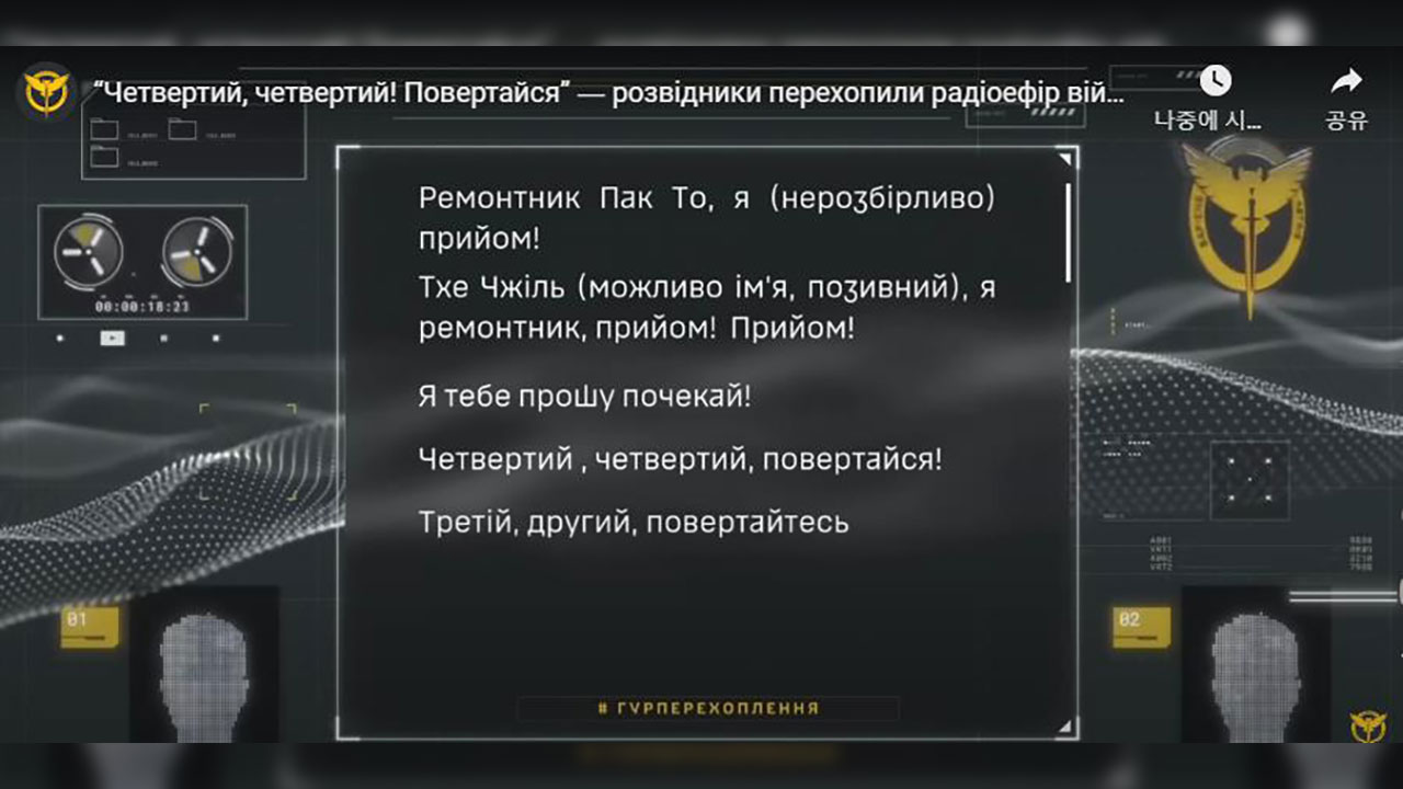 우크라, 북한군 암호 감청 공개 "나 물개 수신! 기다려라"