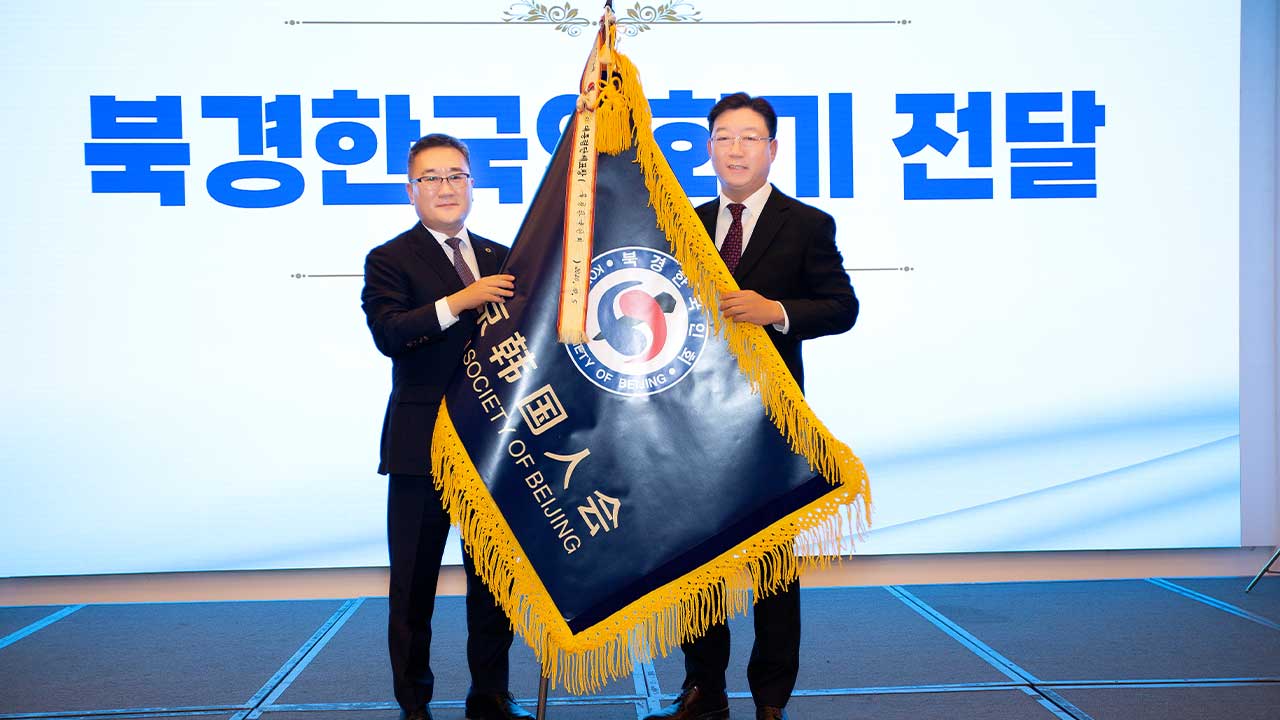 제13대 북경한인회 출범‥서만교 회장 "한인들 더 뭉치고 화합해야"