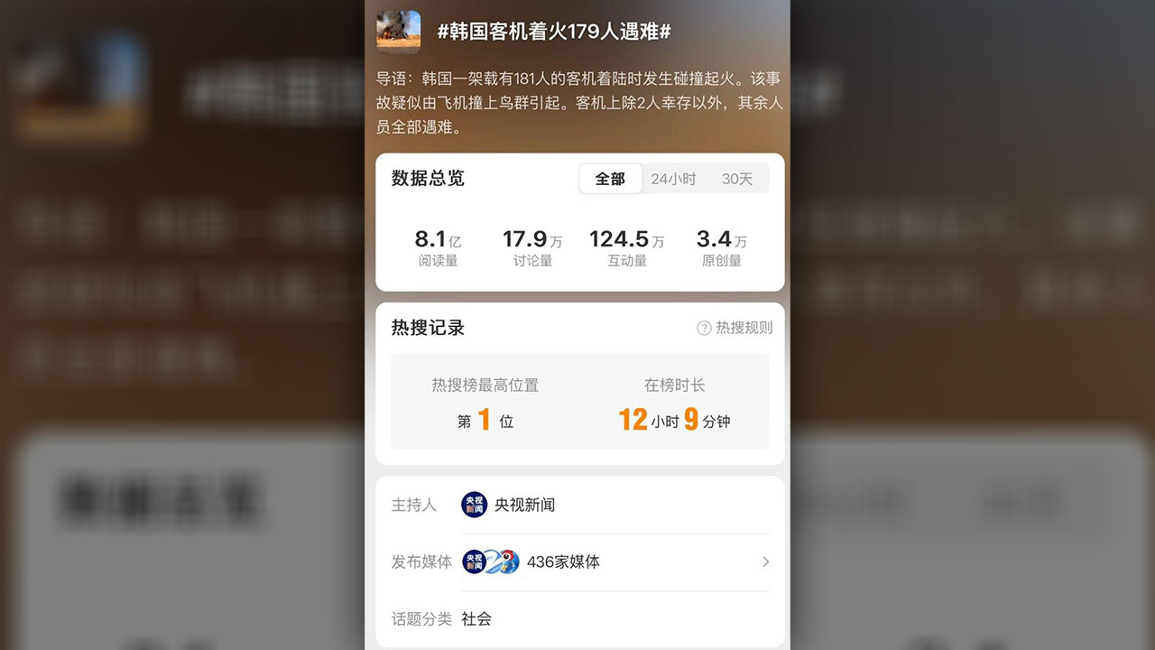 중국 온라인서도 '제주항공 참사' 추모 물결‥실시간 검색어 올라