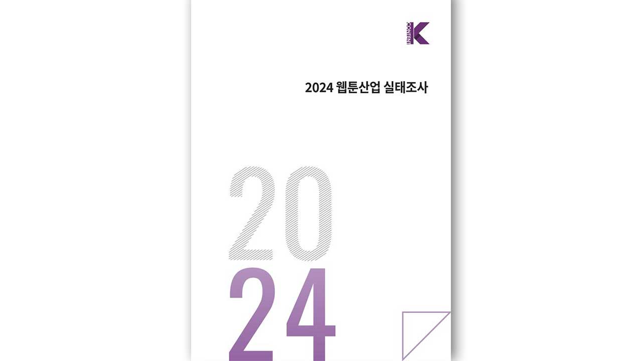 K-웹툰 매출액 첫 2조원 돌파‥6년 연속 성장세